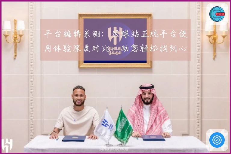 平台编辑亲测：买球站正规平台使用体验深度对比，助您轻松找到心仪之选
