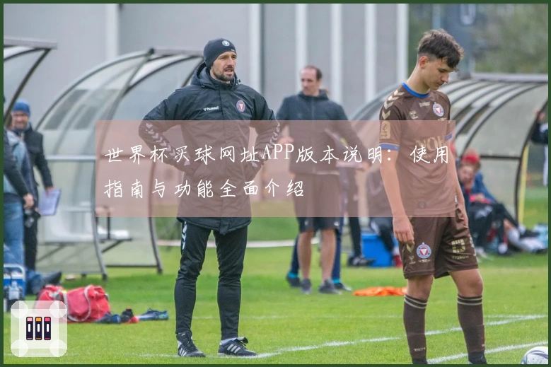 世界杯买球网址APP版本说明：使用指南与功能全面介绍