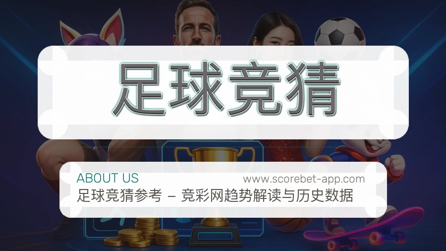 足球竞猜
