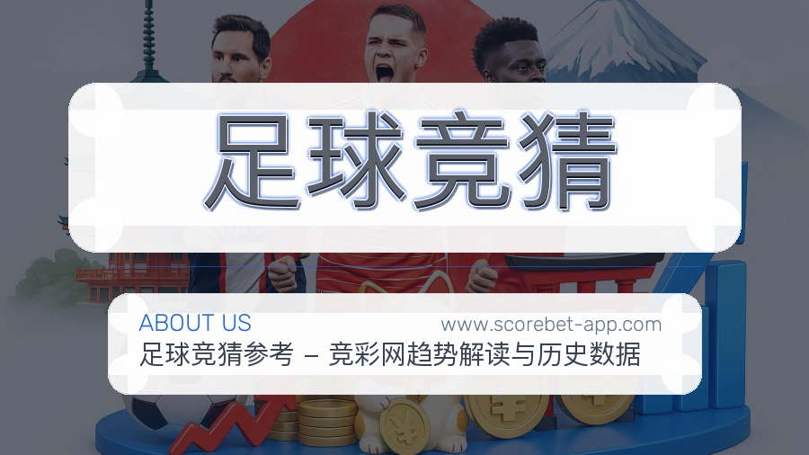 足球竞猜